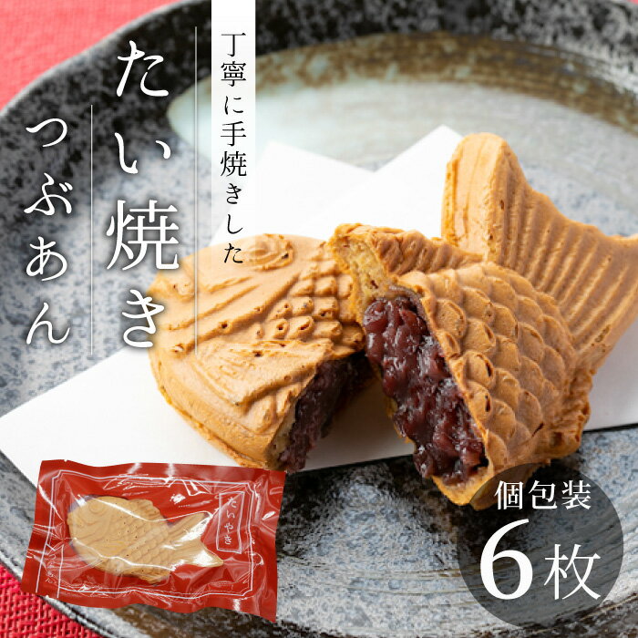 【お届け月が選べる】 化学添加物不使用の粒あんを使用！ たい焼き つぶあん お試し6枚入り 個包装 もちもち さくさく 和菓子 スイーツ たいやき あんこ 人気 お取り寄せ 冷凍 わらしべ 直伝 5000円 5000円以内 5,000円