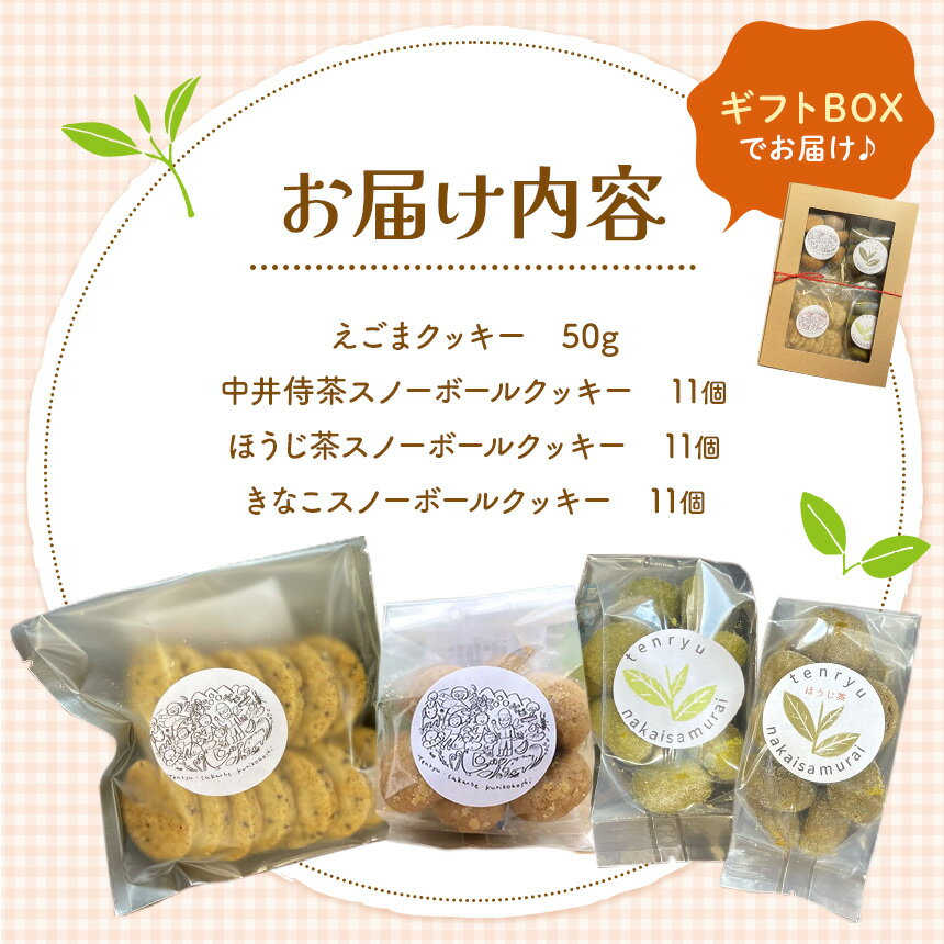 【ふるさと納税】山の恵み クッキー 4種 | セット ギフト えごま きなこ ほうじ茶 中井侍銘茶 おやつ スノーボール お菓子 クッキー 贈答 ご家庭用 長野県 天龍村 信州 - 画像2