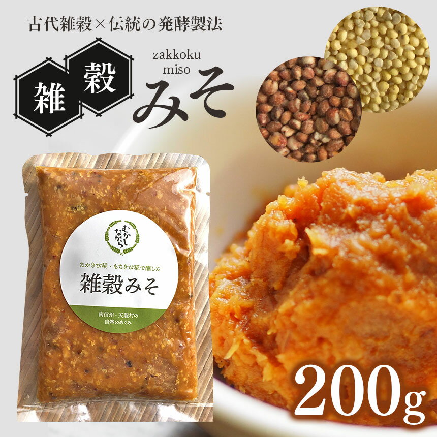 食べるお味噌☆雑穀味噌 200g | 加工品 雑穀味噌 みそ 味噌 長野県 南信州 天龍村