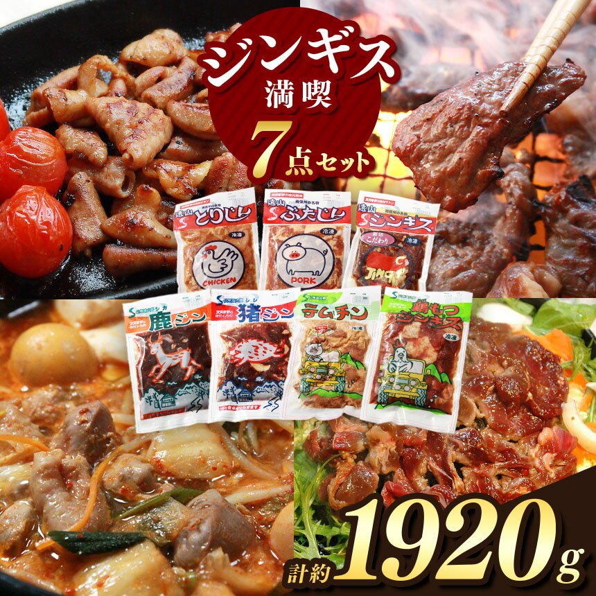 【南信州のチカラめし】ジンギス満喫7点セット | 肉 ジビエ 信州 猪 羊 鶏 豚 ホルモン ジンギス ジビエの聖地 遠山ジンギス 里山 贅沢 豪華 おつまみ バーベキュー BBQ 焼肉 アウトドア 高評価 長野県産 長野県 南信州 天龍村