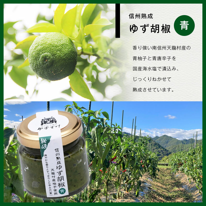 【ふるさと納税】お鍋におすすめ！丸しぼり 100%ゆず果汁＆信州熟成ゆず胡椒[青・赤]セット | ゆず 柚子 果汁 かじゅう 丸しぼり 胡椒 ゆず胡椒 果汁飲料 ジュース 加工品 調味料 長野県 南信州 天龍村 サムネイル2