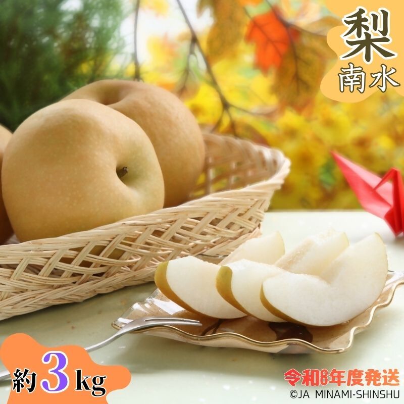 【令和8年度発送先行予約品】8-J06 梨 南水 【太鼓判・優糖生】約3kg 3kg 糖度 光センサー 9月 南信州 喬木村