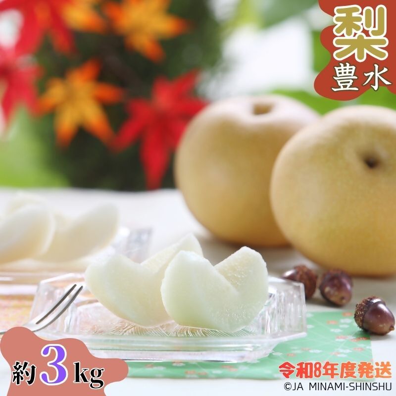 【令和8年度発送先行予約品】8-J05 梨 豊水 【太鼓判・優糖生】約3kg 3kg 糖度 光センサー 9月 南信州 喬木村