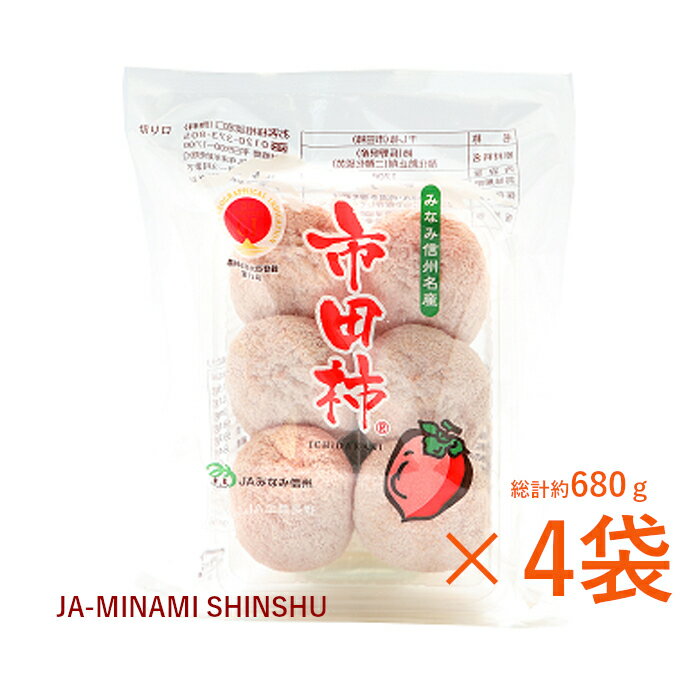 7-J17 昔ながらの市田柿 約170g × 4袋 市田柿 干し柿 干柿 ポストにお届け JAみなみ信州 ネコポス