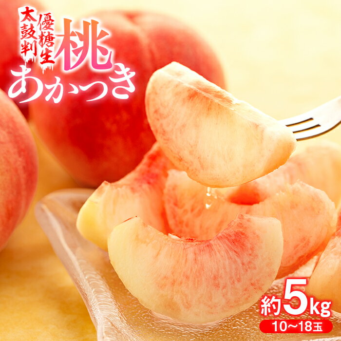 【令和8年度発送先行予約品】8-J03 桃 あかつき 太鼓判・優糖生 約5kg 5kg 糖度 光センサー 8月 7月 南信州 喬木村