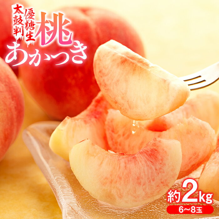 【令和8年度発送先行予約品】8-J01 桃 あかつき 太鼓判・優糖生 約2kg 2kg 糖度 光センサー 8月 7月 南信州 喬木村
