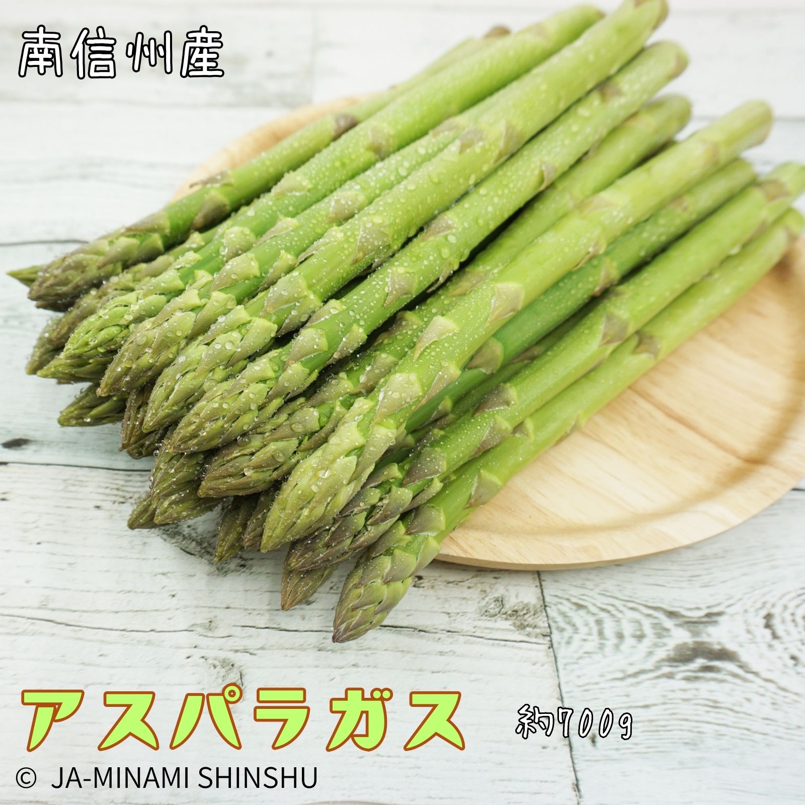【令和8年度発送先行予約品】8-J31 南信州産　春のアスパラガス　ふとっちょ3Lサイズ　700g袋入り　アスパラ　アスパラガス　3L　700g