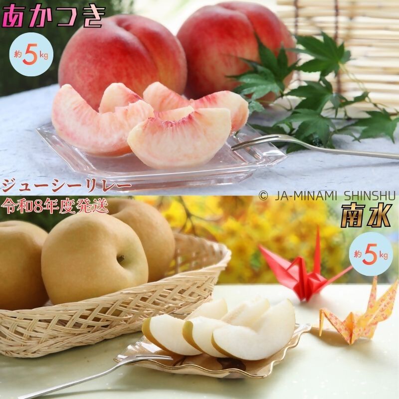 【令和8年度発送先行予約品】8-J20 桃と梨（南水）のジューシーリレー 桃 梨 あかつき 南水 リレー 定期便 5kg