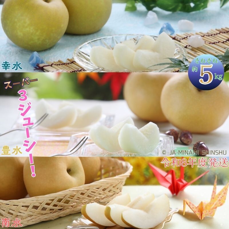 【令和8年度発送先行予約品】8-J22　梨 3銘水～無敵のスーパー3ジューシー！～（各約5kg） 糖度 光センサー 9月 南信州 喬木村 幸水 豊水 南水 セット 定期便