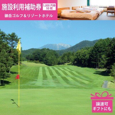2026年版 御岳ゴルフ&リゾートホテル ゴルフ・宿泊 施設利用補助券 1,000円×10枚 譲渡可【1264373】