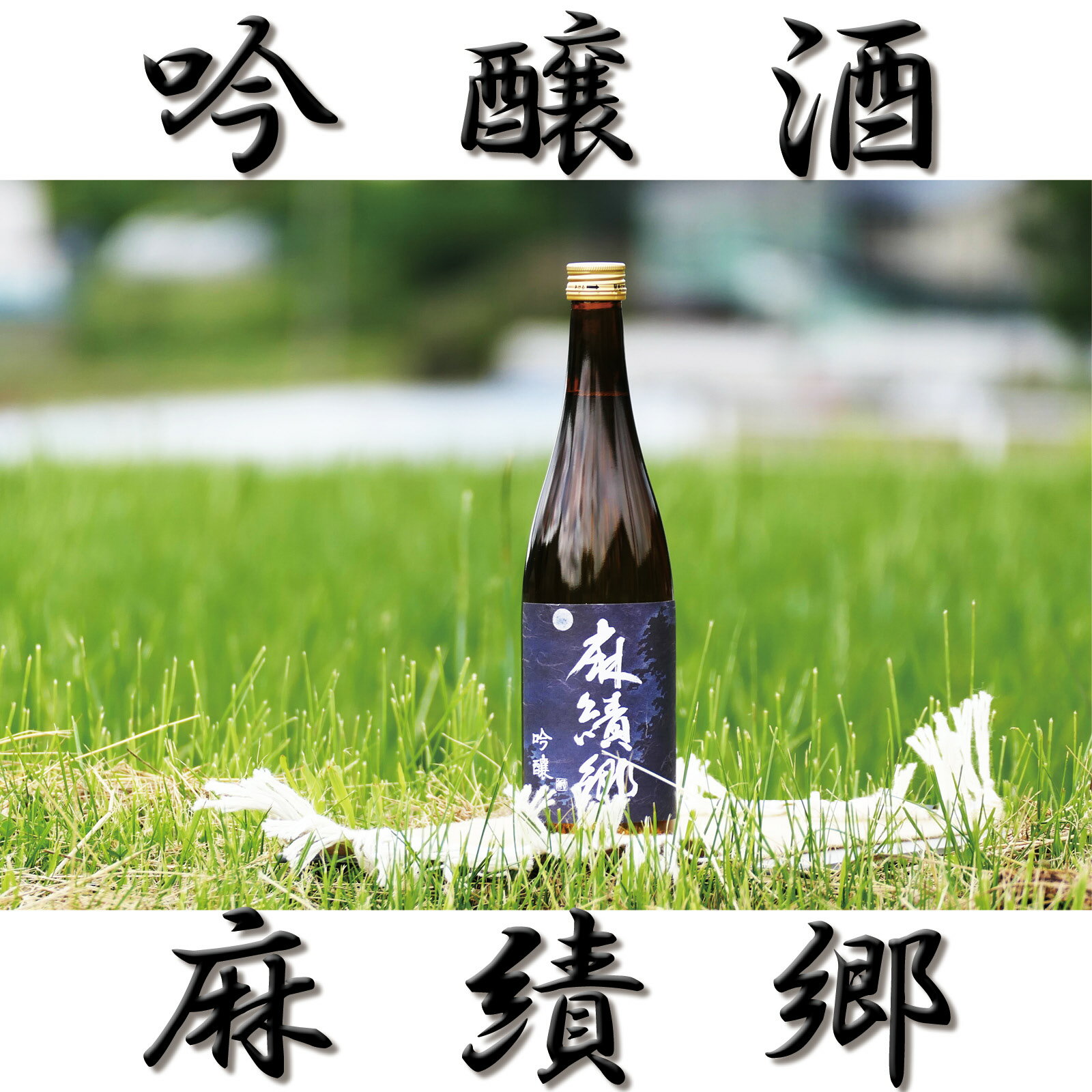 幻の酒米 「金紋錦」 で醸した 日本酒 吟醸酒 ・ 麻績郷 (720ml×2本） お中元 お歳暮 お正月 長野 信州
