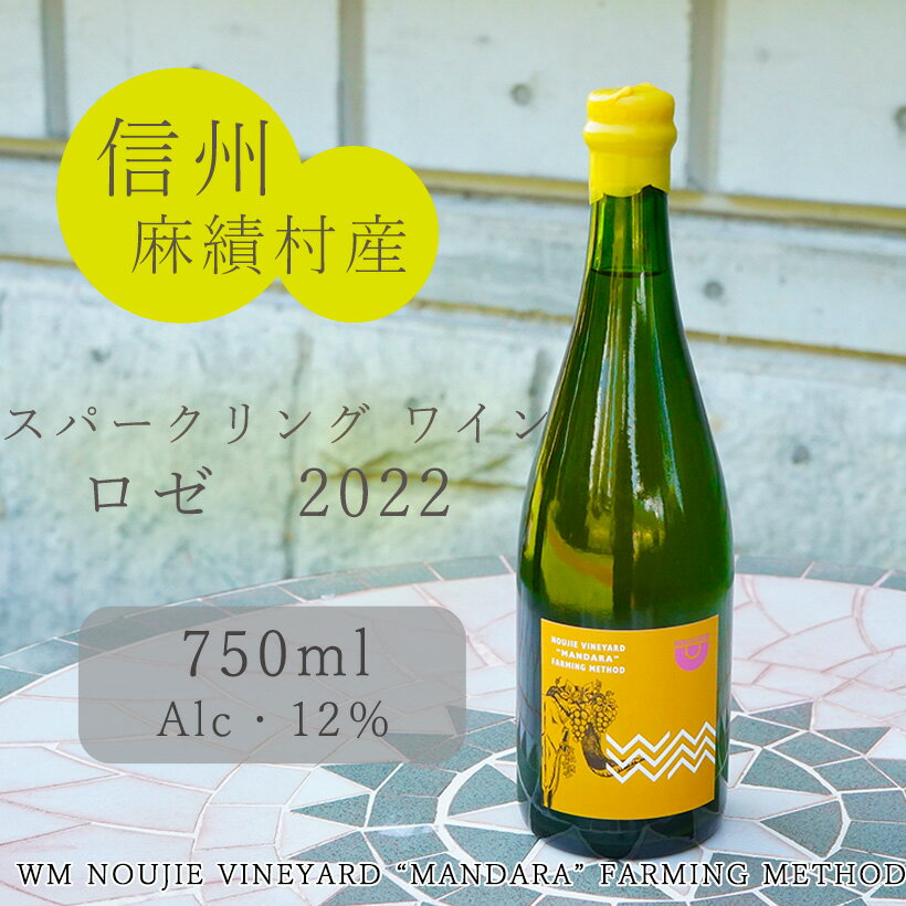 麻績村 ワイン スパークリングワイン ロゼ お酒 アルコール度数12％ 750ml 【WM ブリュット リゼルヴァ】 数量限定 お中元 お歳暮 キャメルイエローラベル