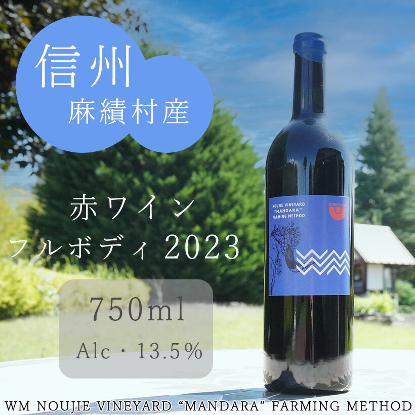 麻績村 赤ワイン フルボディ お酒 アルコール 度数13.5％ 750ml 【WM2023フルボディ】 数量限定 お中元 お歳暮 ブルーラベル