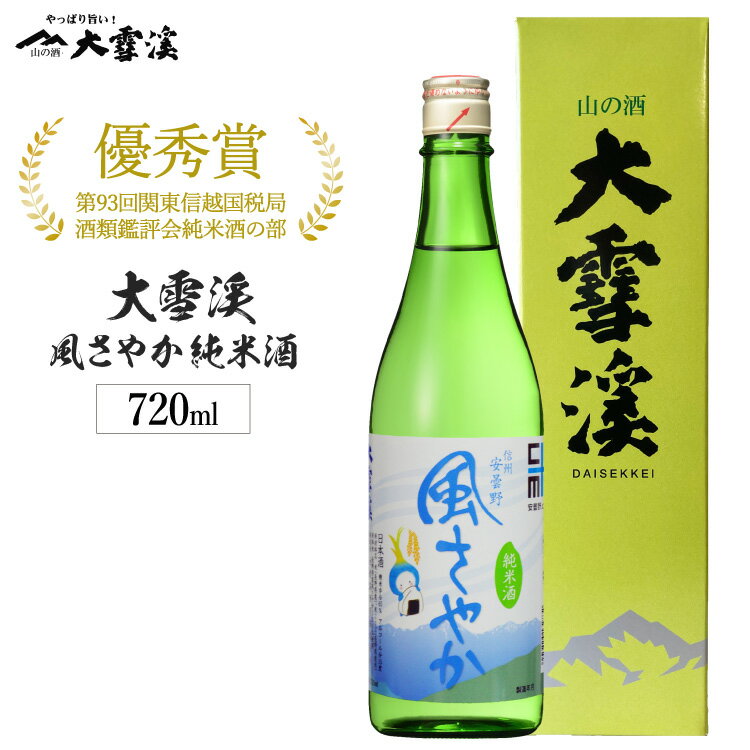 酒 大雪渓 風さやか 純米酒 720ml 専用箱入り [大雪渓酒造 長野県 池田町 48110542] 日本酒 お酒 冷酒 信州 安曇野 地酒 蔵元 すっきり スッキリ 爽やか 家飲み