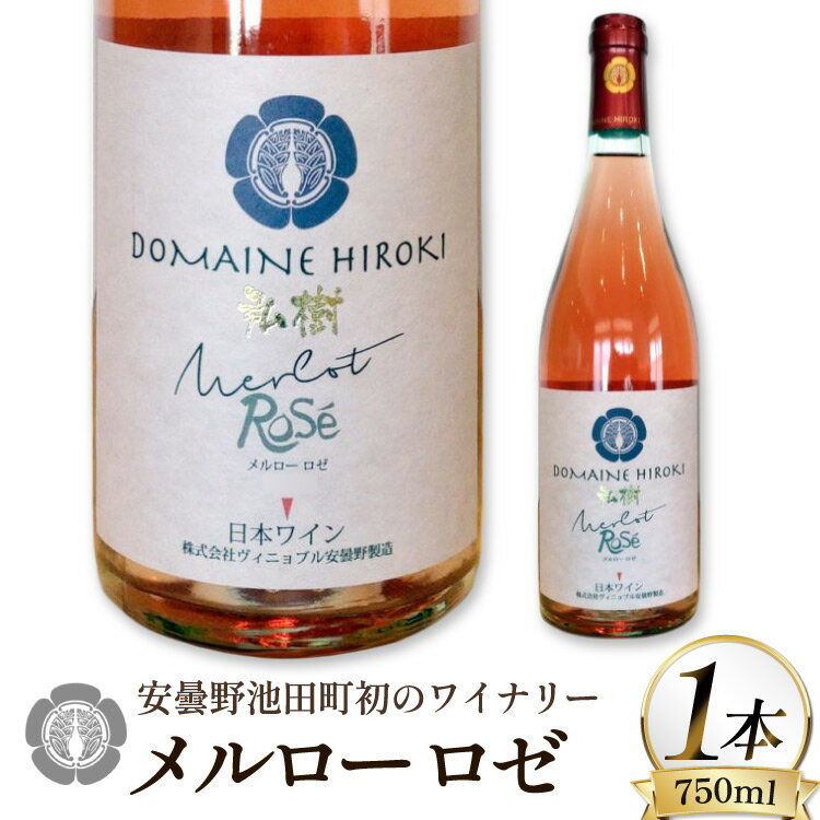 ロゼワイン メルロー ロゼ 750ml 1本 [ヴィニョブル安曇野 長野県 池田町 48110728] ギフト ワイン