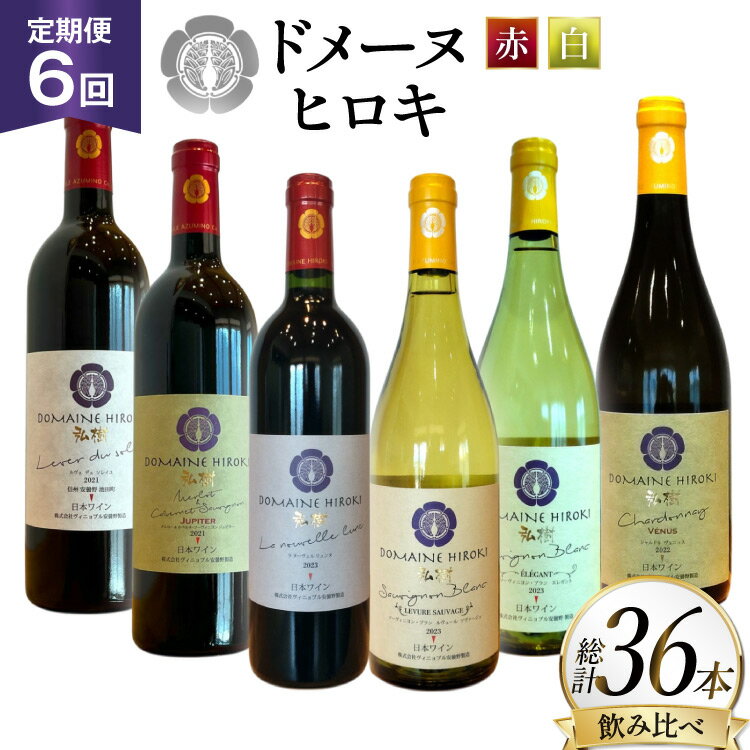 定期便 ワイン 赤白 6本 セット 各 750ml 6回 計 36本 [ヴィニョブル安曇野 長野県 池田町 48110765] フルボディ 飲み比べ ワインセット 赤ワイン 白ワイン