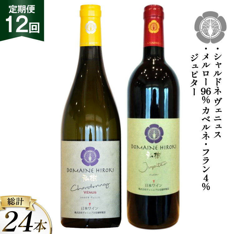 ワイン 定期便 12回 赤 ジュピターとシャルドネヴェニュス 各750ml計2本×12回 総計24本 [ヴィニョブル安曇野 長野県 池田町 48110821] 赤ワイン 白ワイン 飲み比べ ドメーヌヒロキ