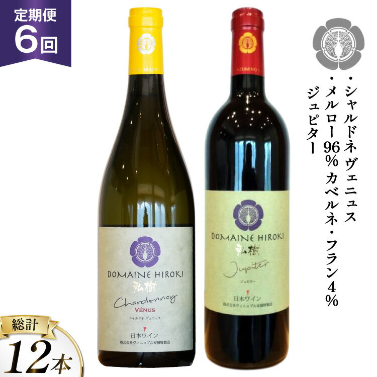 ワイン 定期便 6回 ジュピターとシャルドネヴェニュス 各750ml計2本×6回 総計12本 [ヴィニョブル安曇野 長野県 池田町 48110820] 赤ワイン 白ワイン 飲み比べ ドメーヌヒロキ