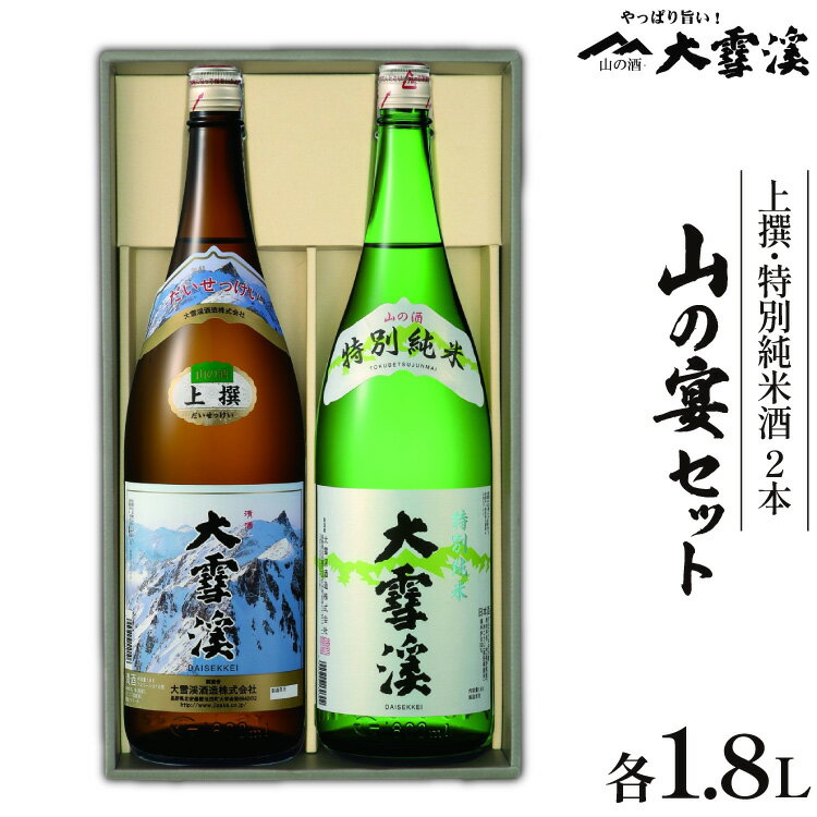 日本酒 飲み比べセット 大雪渓 安曇野 山の宴セット 1.8L 2本 セット [大雪渓酒造 長野県 池田町 48110827] 地酒 辛口 スッキリ 飲み比べ 長野 上撰 特別純米酒 純米酒 酒 お酒 1.8 一升瓶
