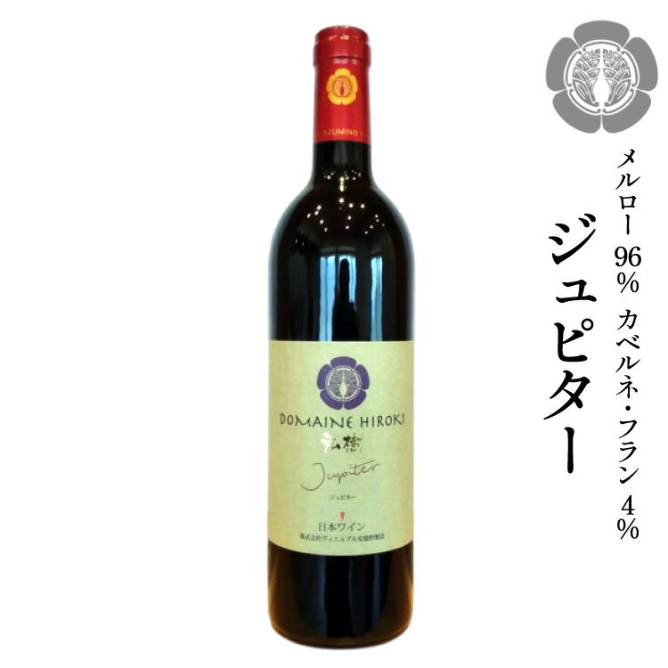 ジュピター 750ml 1本 [ ヴィニョブル安曇野(ドメーヌ・ヒロキ) 長野県 池田町 48110811] ワイン 赤 赤ワイン