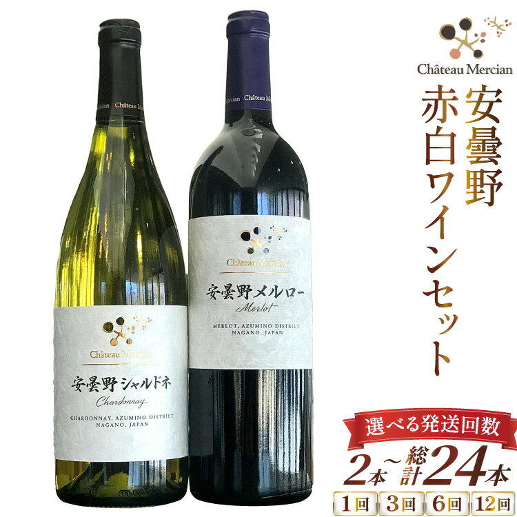 【選べる発送回数】 ワイン 赤 白 安曇野メルロー & 安曇野シャルドネ 各 750ml 計 2本 1回 3回 6回 12回 [シャトー・メルシャン 勝沼ワイナリー 長野県 池田町 48110756] 飲み比べ 赤ワイン 白ワイン 赤白