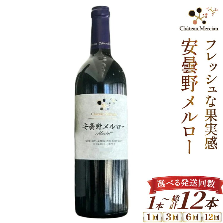 【選べる発送回数】 赤ワイン 安曇野メルロー 750ml 1本 1回 3回 6回 12回 [シャトー・メルシャン 勝沼ワイナリー 長野県 池田町 48110755] 赤 ワイン ギフト お酒 シャトー