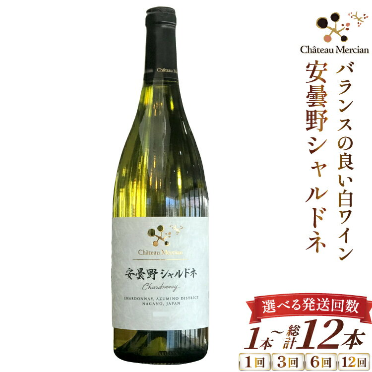 【選べる発送回数】 白ワイン 安曇野シャルドネ 750ml 1本 1回 3回 6回 12回 [シャトー・メルシャン 勝沼ワイナリー 長野県 池田町 48110757] 白 ワイン ギフト