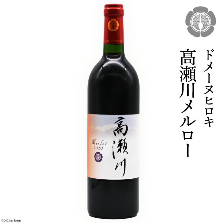 【落ち着いた果実の香り】高瀬川メルロー 750ml×1本【赤ワイン】 [ヴィニョブル安曇野 DOMAINE HIROKI 長野県 池田町 48110404]
