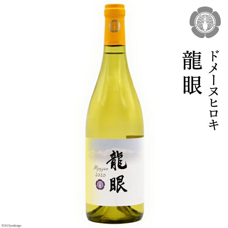 龍眼 750ml×1本 白ワイン [ヴィニョブル安曇野 長野県 池田町 48110406] 白 ワイン お酒 酒