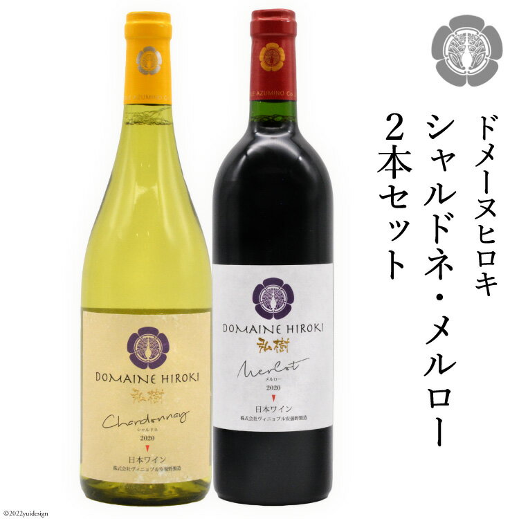 【自社農園100％】 ワイン 白 赤 シャルドネとメルローのセット 750ml×2本 [ヴィニョブル安曇野（ドメーヌ・ヒロキ） 長野県 池田町 48110822] 白ワイン 赤ワイン お酒 酒