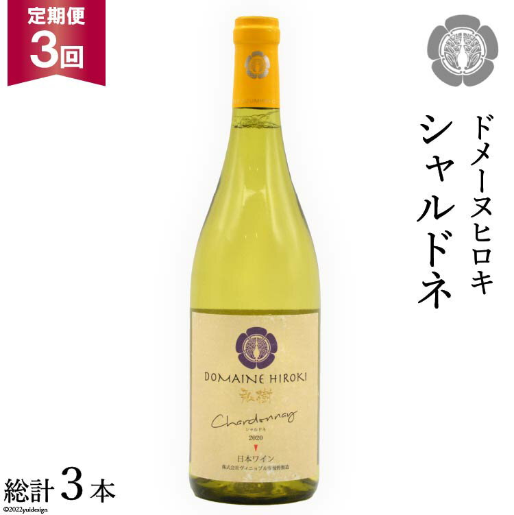 【3回定期便】【落ち着いたフレッシュな香り】シャルドネ 750ml×1本 [ヴィニョブル安曇野（ドメーヌ・ヒロキ） 長野県 池田町 48110154] 白ワイン お酒 酒