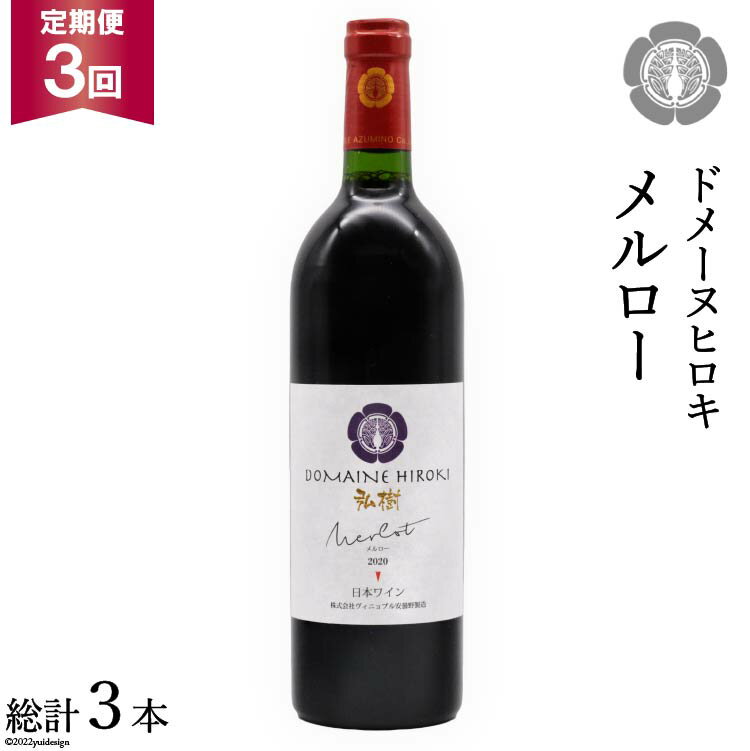 【3回 定期便 】【熟した果実の香り】 赤 ワイン メルロー 750ml×1本 [ヴィニョブル安曇野 DOMAINE HIROKI 長野県 池田町 48110155] 赤ワイン お酒 酒