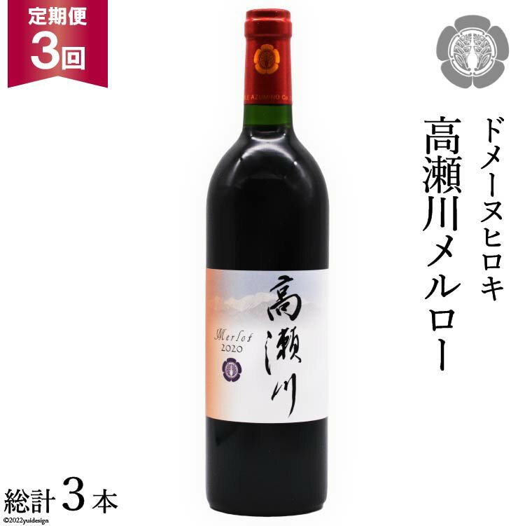 【3回 定期便 】【落ち着いた果実の香り】 赤 ワイン 高瀬川メルロー 750ml×1本 [ヴィニョブル安曇野 DOMAINE HIROKI 長野県 池田町 48110597] 赤ワイン お酒 酒