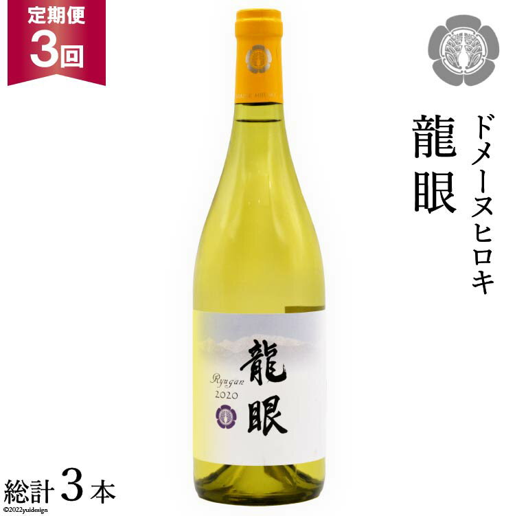 【3回定期便】 龍眼 750ml×1本 白ワイン [ヴィニョブル安曇野 長野県 池田町 48110158] 白 ワイン お酒 酒