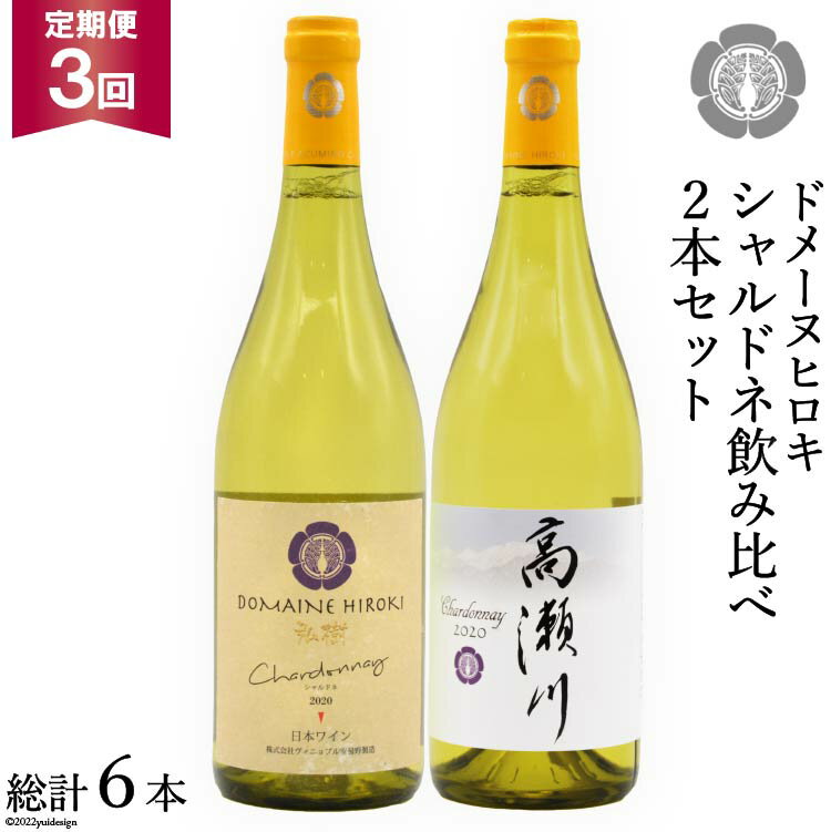 【3回定期便】シャルドネ飲み比べセット 750ml×2本 白ワイン [ヴィニョブル安曇野（ドメーヌ・ヒロキ） 長野県 池田町 48110160] お酒 酒