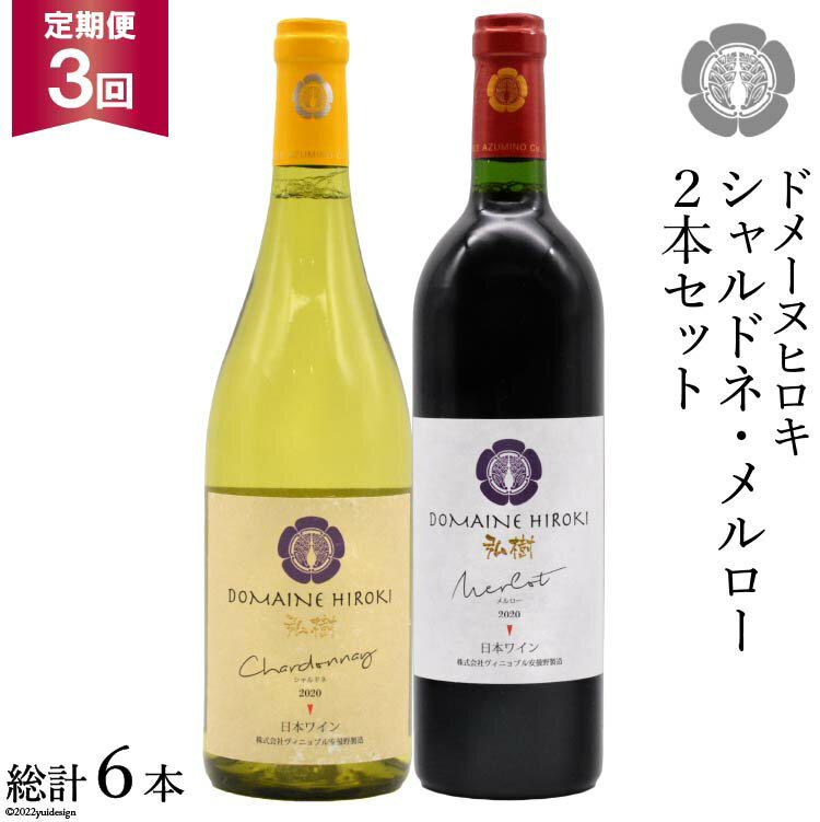 【3回定期便】 自社農園100％ ワイン 白 赤 シャルドネとメルローのセット 750ml×2本 3回 総計4500ml [ヴィニョブル安曇野（ドメーヌ・ヒロキ） 長野県 池田町 48110823] 白ワイン 赤ワイン お酒 酒