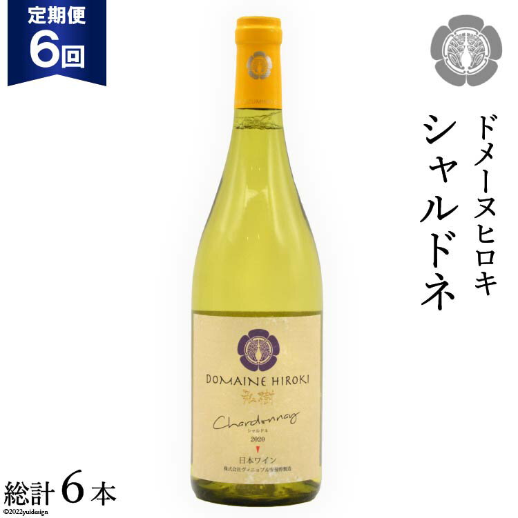 【6回定期便】【落ち着いたフレッシュな香り】シャルドネ 750ml×1本 [ヴィニョブル安曇野（ドメーヌ・ヒロキ） 長野県 池田町 48110169] 白ワイン お酒 酒