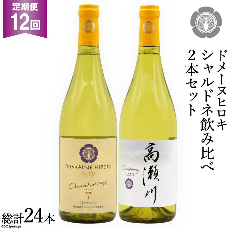 【12回定期便】シャルドネ飲み比べセット 750ml×2本 白ワイン [ヴィニョブル安曇野（ドメーヌ・ヒロキ） 長野県 池田町 48110190] お酒 酒