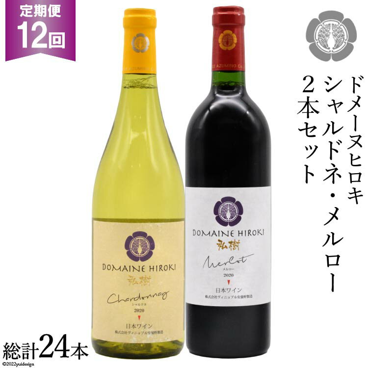【12回定期便】 自社農園100％ ワイン 白 赤 シャルドネとメルローのセット 750ml×2本 12回 総計 18000ml [ヴィニョブル安曇野（ドメーヌ・ヒロキ） 長野県 池田町 48110825] 白ワイン 赤ワイン お酒 酒