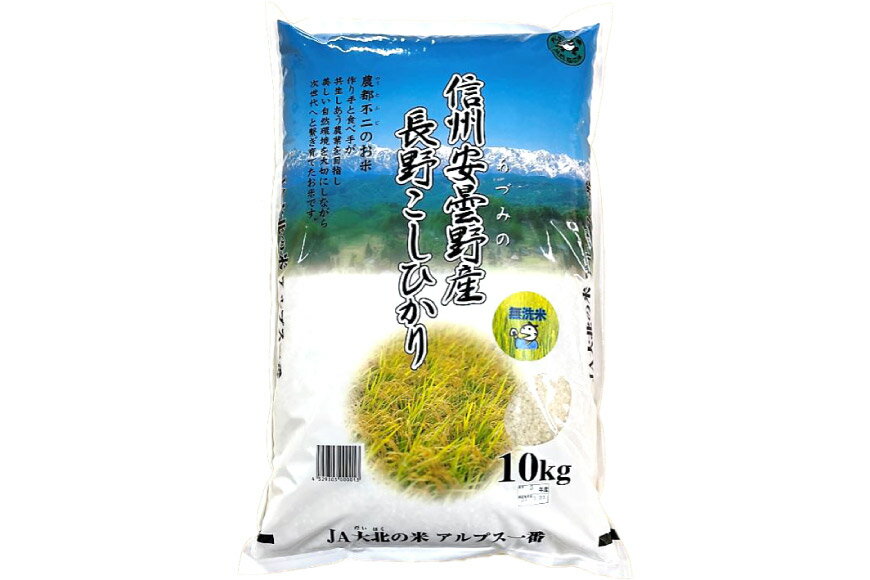 【ふるさと納税】 米 令和7年 無洗米 長野県産 コシヒカリ 10kg [大北農業協同組合 長野県 池田町 48110829] お米 こめ ごはん - 画像3