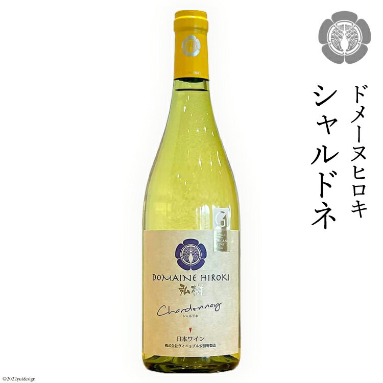 ワイン 白 シャルドネ 750ml×1本 [ヴィニョブル安曇野（ドメーヌ・ヒロキ） 長野県 池田町 48110424] 白ワイン お酒 酒
