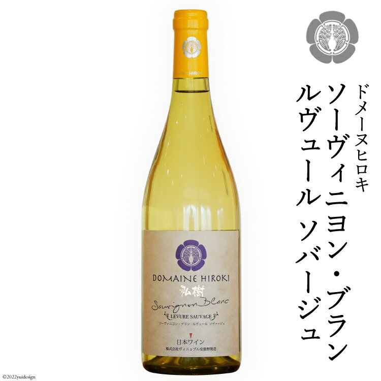 ワイン 白 ソーヴィニヨン ブラン ルヴュール ソバージュ 750ml×1本 [ヴィニョブル安曇野（ドメーヌ・ヒロキ） 長野県 池田町 48110425] 白ワイン お酒 酒