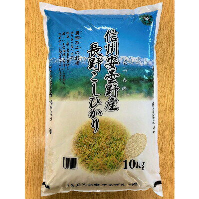 【ふるさと納税】 【北アルプス清流そだち】米 令和7年 長野県産 コシヒカリ10kg [大北農業協同組合 長野県 池田町 48110828] お米 こめ ごはん - 画像2