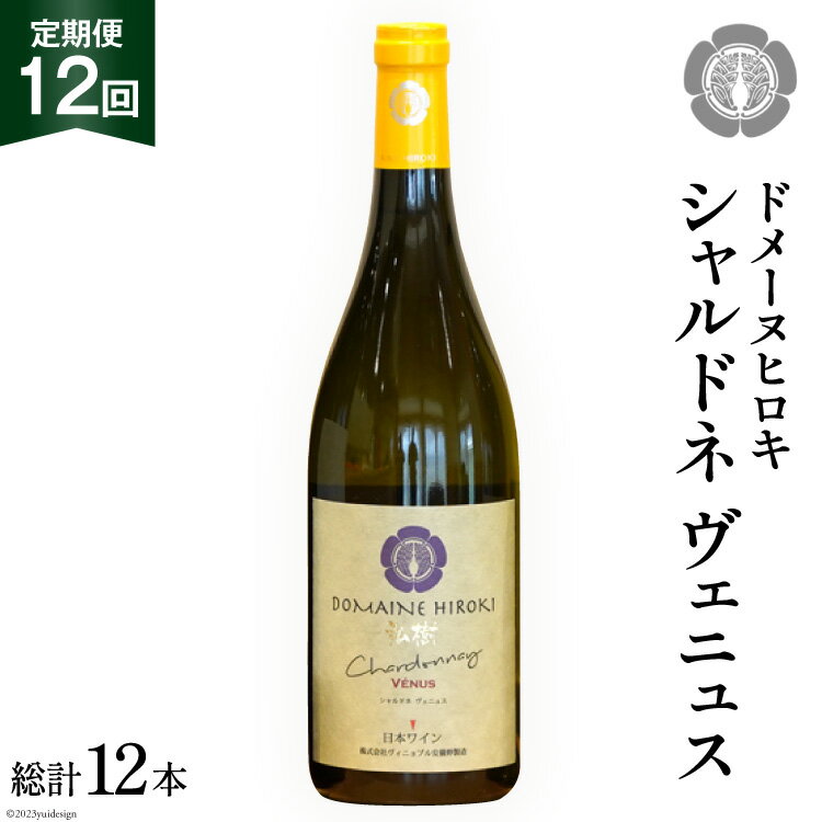 ワイン 白 定期便 シャルドネ ヴェニュス 750ml×1本×12回 総計12本 [ヴィニョブル安曇野 長野県 池田町 48110361] 白ワイン ドメーヌヒロキ