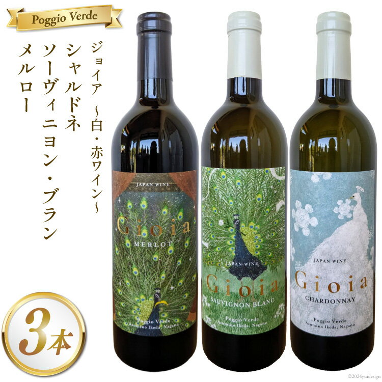 白 赤 ワイン 3本 セット ジョイア シャルドネ ソーヴィニヨン・ブラン メルロー 各 750ml [Poggio Verde（ポッジョ ヴェルデ） 長野県 池田町 48110663] 白ワイン 赤ワイン ワインセット わいん 国産ぶどう使用 お酒 酒 アルコール