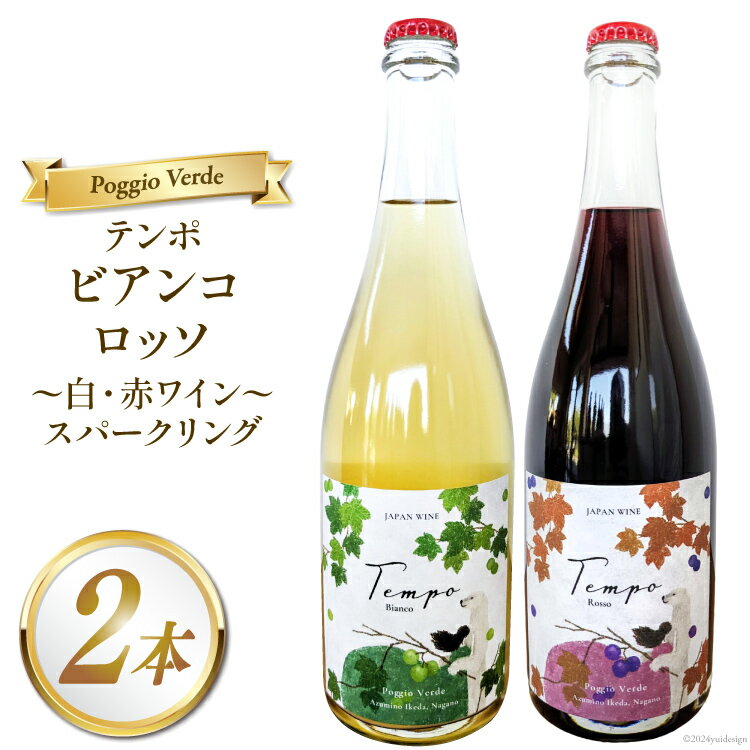 ワイン 白泡 赤泡 2本 セット テンポ ビアンコ ロッソ 各 750ml [Poggio Verde（ポッジョ ヴェルデ） 長野県 池田町 48110664] ワインセット 赤ワイン 白ワイン スパークリング アルコール 国産ぶどう使用 お酒 酒 アルコール