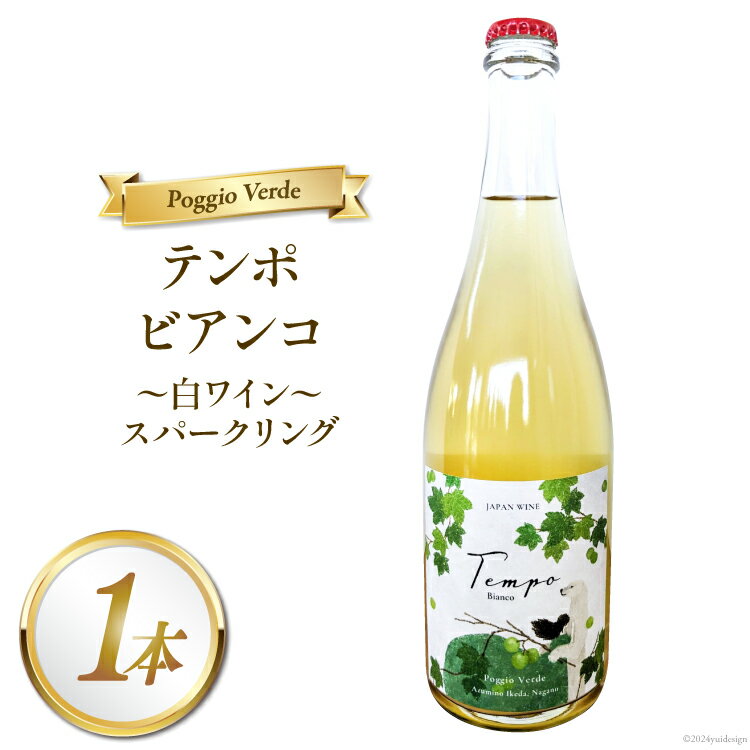 白 ワイン テンポ ビアンコ 750ml [Poggio Verde（ポッジョ ヴェルデ） 長野県 池田町 48110668] 白ワイン わいん スパークリング 国産ぶどう使用 お酒 酒 アルコール