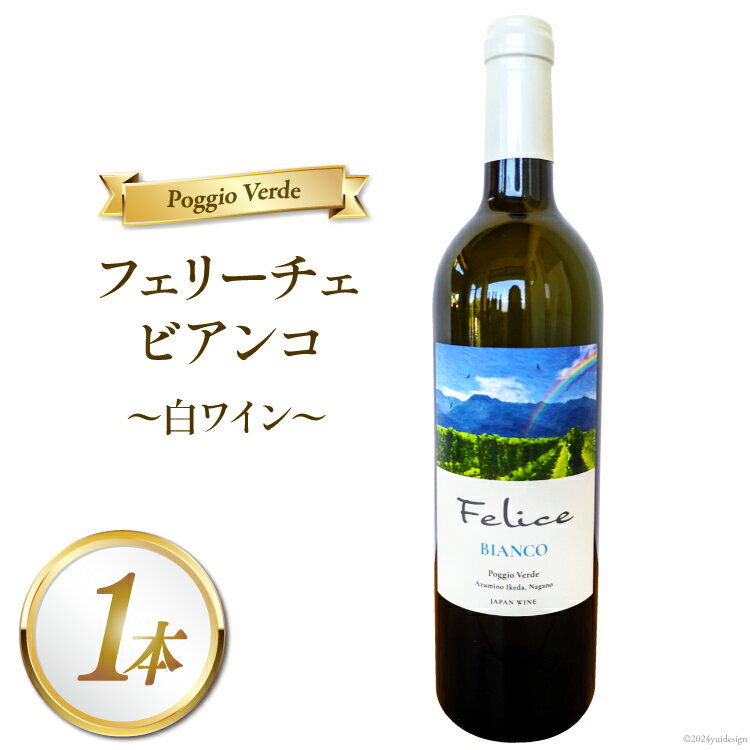 白 ワイン フェリーチェ ビアンコ 750ml [Poggio Verde（ポッジョ ヴェルデ） 長野県 池田町 48110669] 白ワイン わいん 国産ぶどう使用 お酒 酒 アルコール