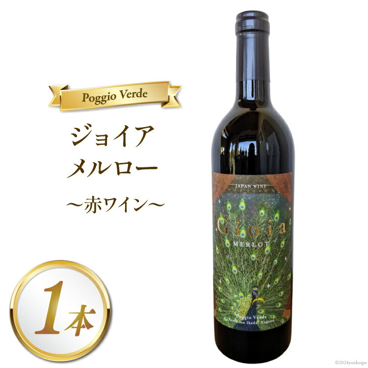 赤 ワイン ジョイア メルロー 750ml [Poggio Verde（ポッジョ ヴェルデ） 長野県 池田町 48110670] 赤ワイン わいん 国産ぶどう使用 お酒 酒 アルコール