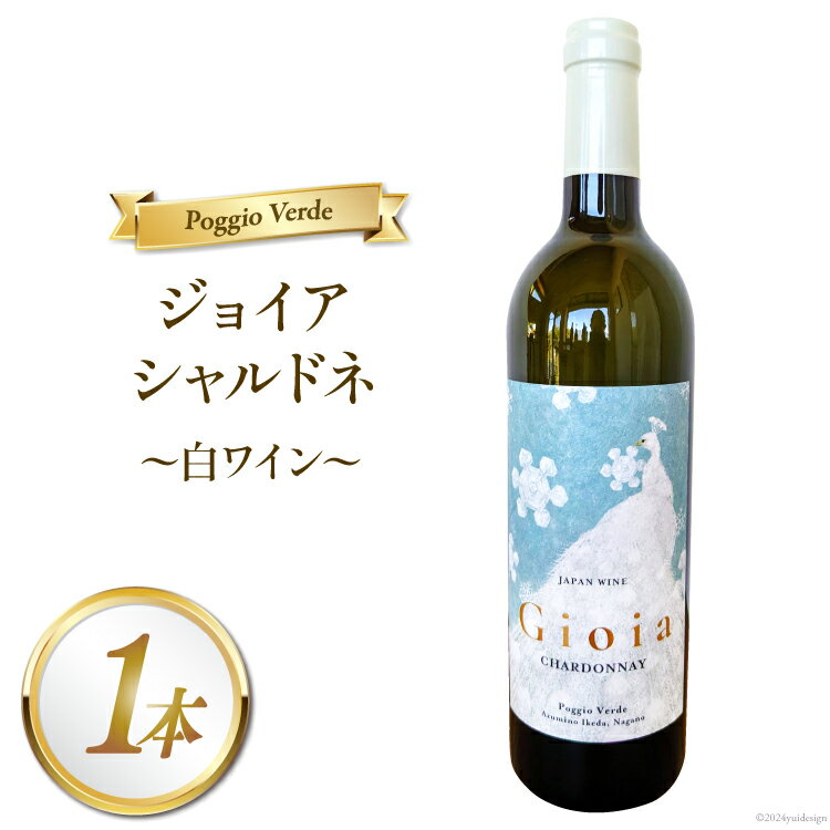 白 ワイン ジョイア シャルドネ 750ml 1本 [Poggio Verde（ポッジョ・ヴェルデ） 長野県 池田町 48110671] 白ワイン わいん 国産ぶどう使用 お酒 酒 アルコール